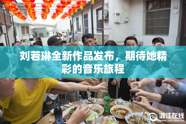 刘若琳全新作品发布，期待她精彩的音乐旅程