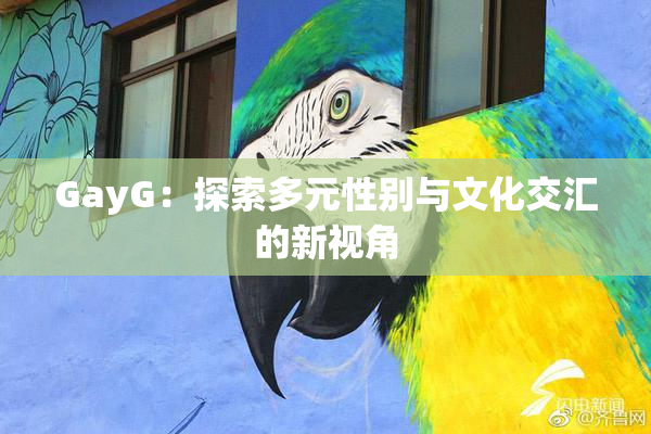 GayG：探索多元性别与文化交汇的新视角