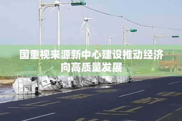 国重视来源新中心建设推动经济向高质量发展