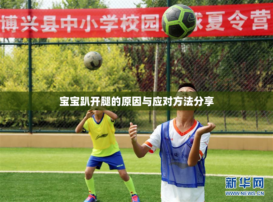 宝宝趴开腿的原因与应对方法分享