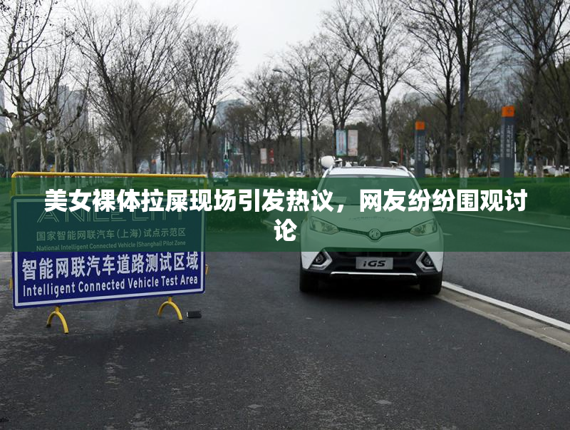 美女裸体拉屎现场引发热议，网友纷纷围观讨论
