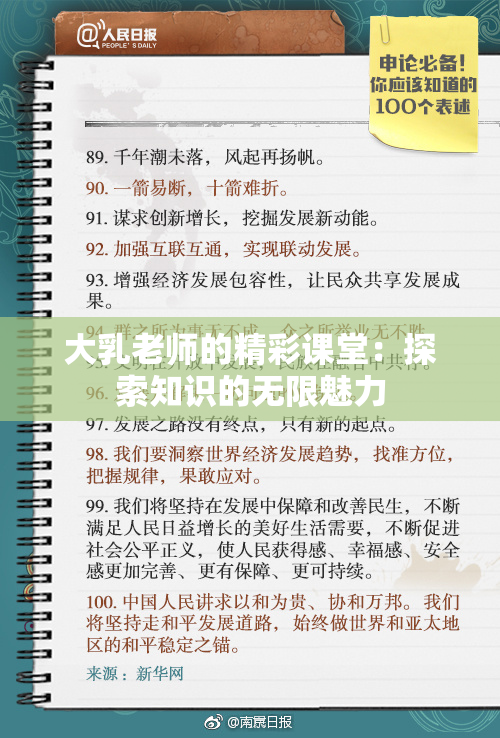 大乳老师的精彩课堂：探索知识的无限魅力