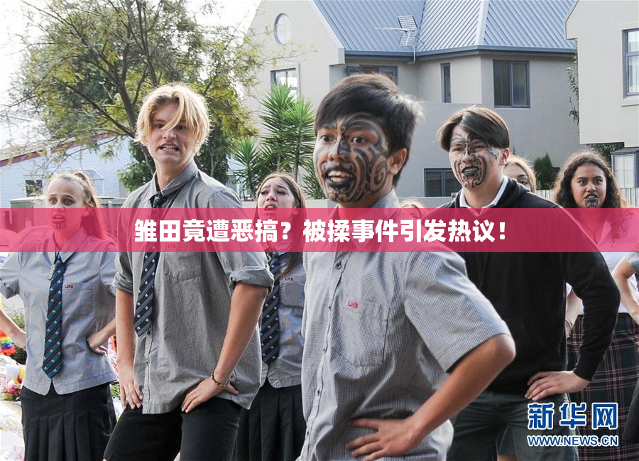 雏田竟遭恶搞？被揉事件引发热议！