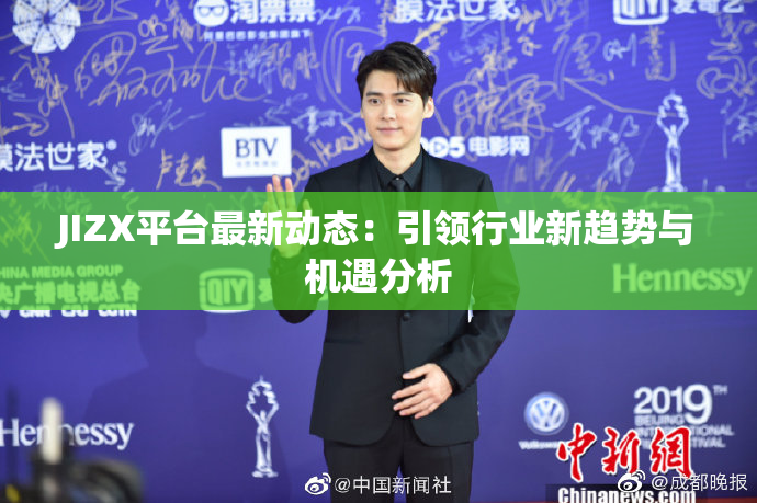 JIZX平台最新动态：引领行业新趋势与机遇分析