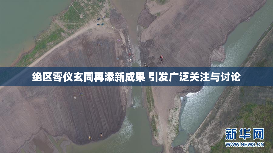 绝区零仪玄同再添新成果 引发广泛关注与讨论