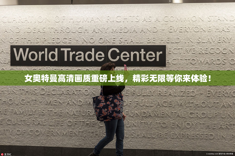 女奥特曼高清画质重磅上线，精彩无限等你来体验！
