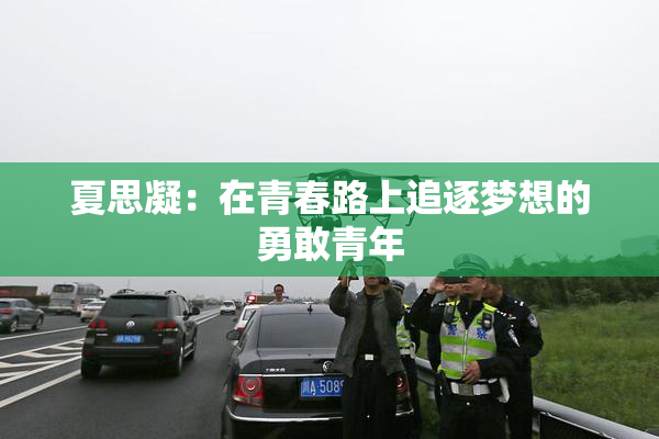 夏思凝：在青春路上追逐梦想的勇敢青年