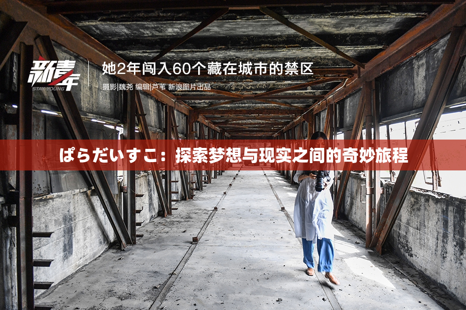 ぱらだいすこ：探索梦想与现实之间的奇妙旅程