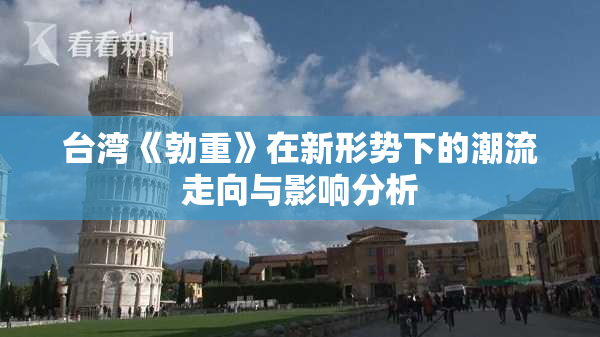 台湾《勃重》在新形势下的潮流走向与影响分析