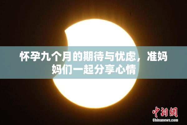 怀孕九个月的期待与忧虑，准妈妈们一起分享心情