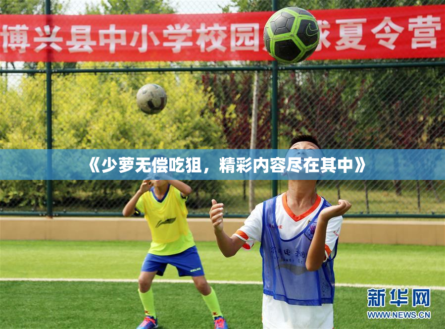 《少萝无偿吃狙，精彩内容尽在其中》