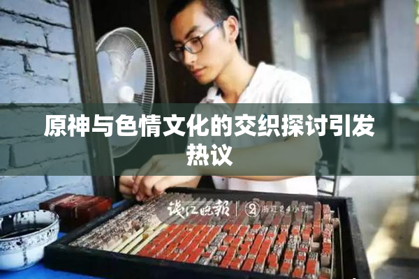 原神与色情文化的交织探讨引发热议
