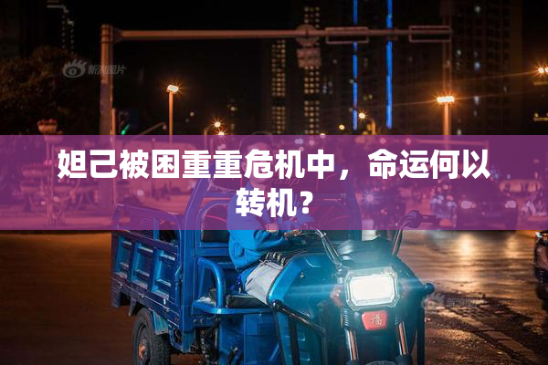 妲己被困重重危机中，命运何以转机？