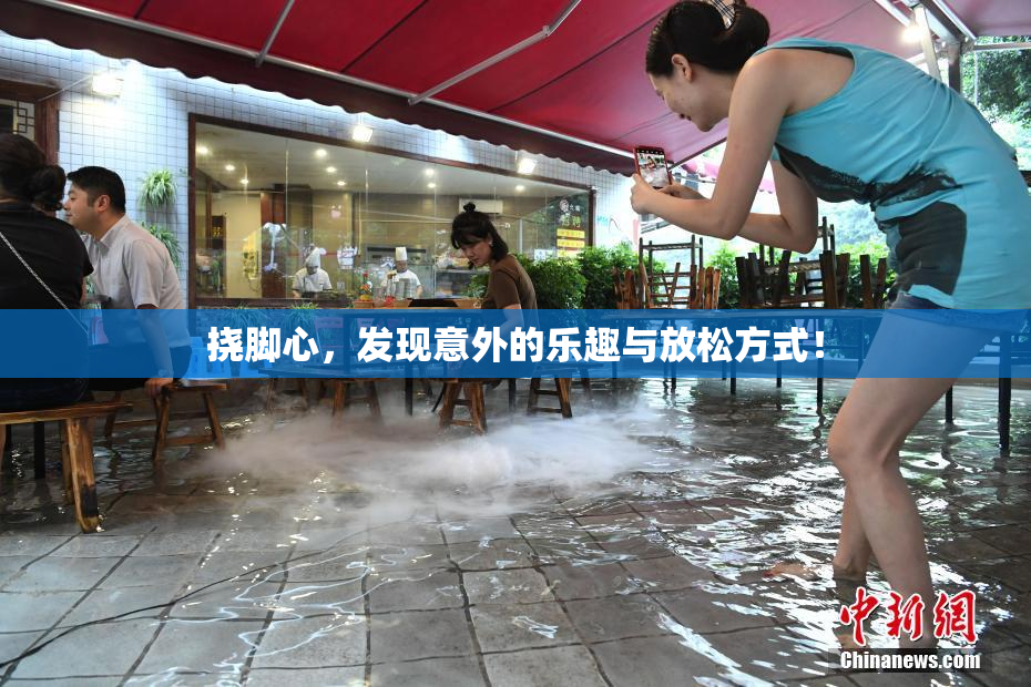 挠脚心，发现意外的乐趣与放松方式！