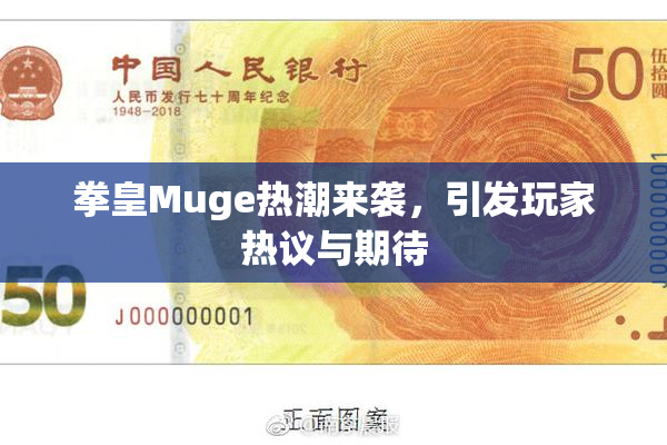 拳皇Muge热潮来袭，引发玩家热议与期待