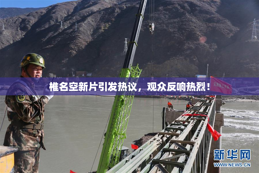 椎名空新片引发热议，观众反响热烈！