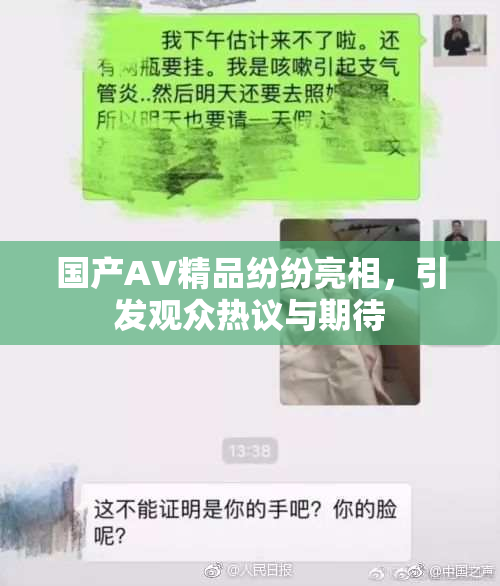 国产AV精品纷纷亮相，引发观众热议与期待