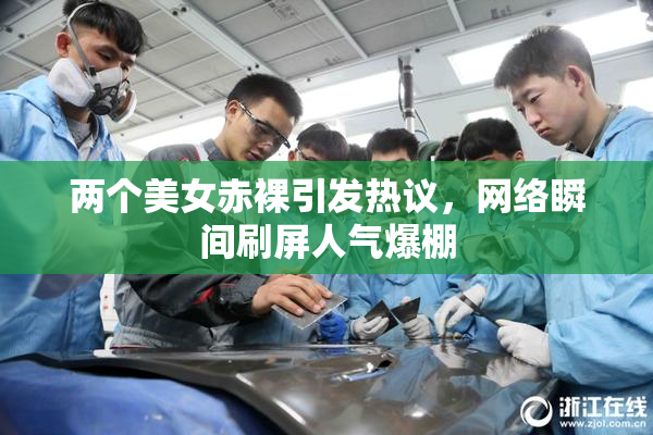 两个美女赤裸引发热议，网络瞬间刷屏人气爆棚