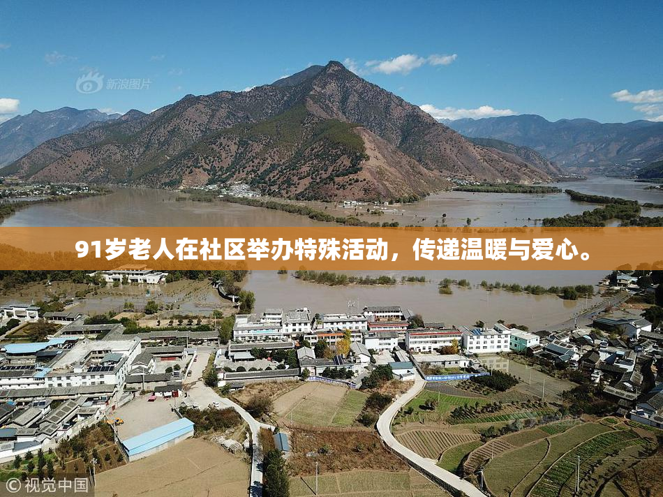 91岁老人在社区举办特殊活动，传递温暖与爱心。