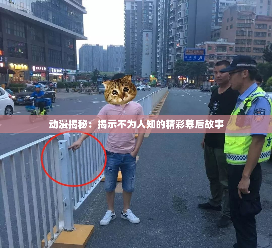 动漫揭秘：揭示不为人知的精彩幕后故事