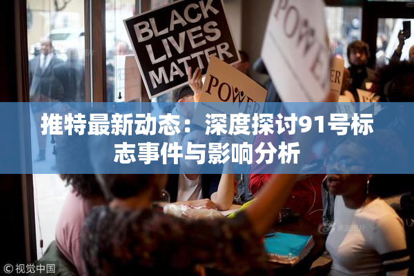 推特最新动态：深度探讨91号标志事件与影响分析