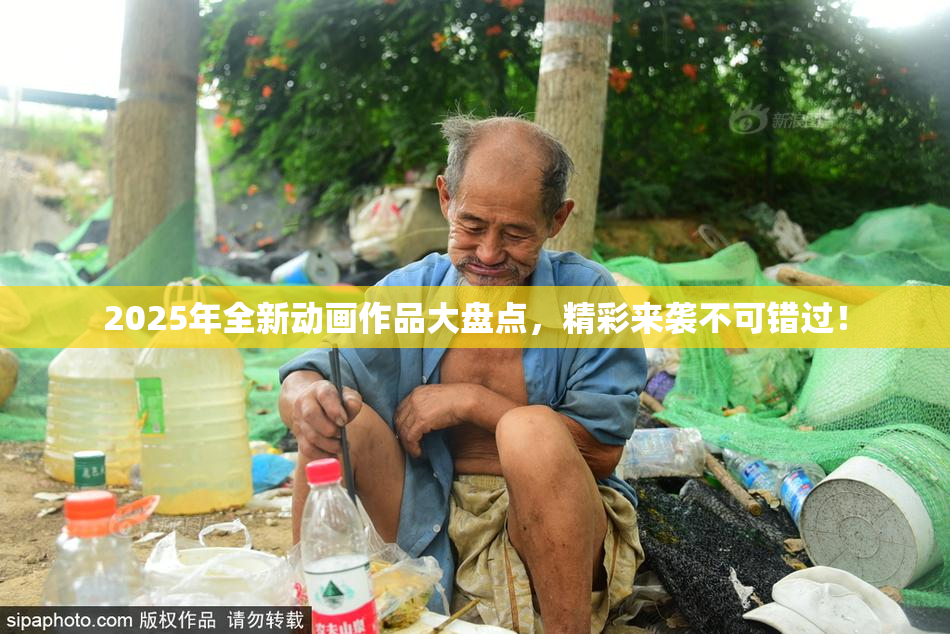 2025年全新动画作品大盘点，精彩来袭不可错过！