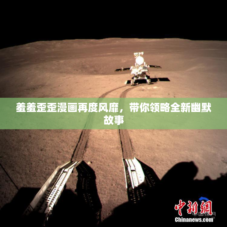 羞羞歪歪漫画再度风靡，带你领略全新幽默故事
