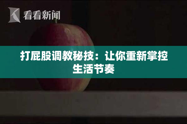 打屁股调教秘技：让你重新掌控生活节奏