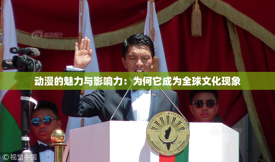 动漫的魅力与影响力：为何它成为全球文化现象