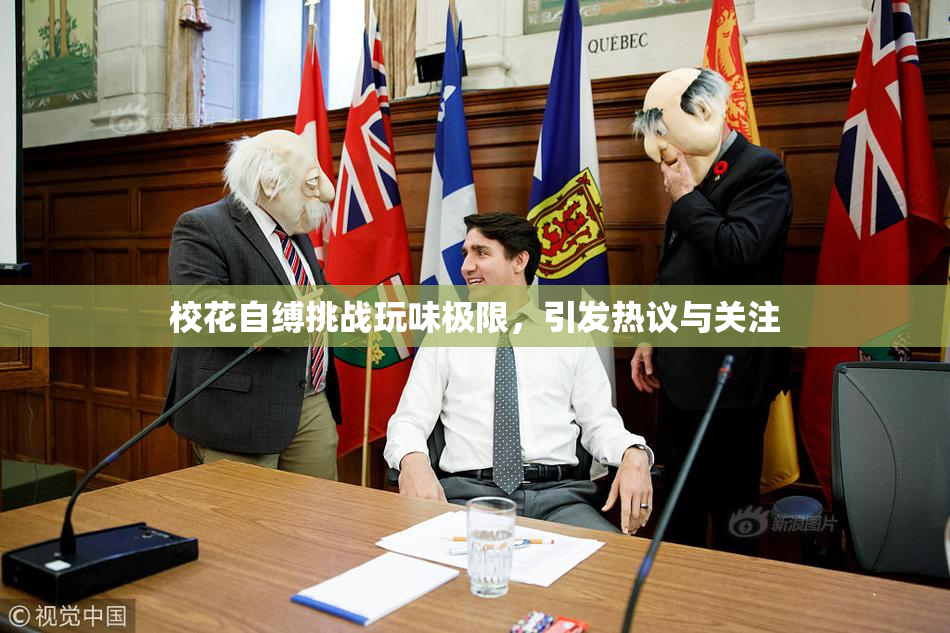 校花自缚挑战玩味极限，引发热议与关注