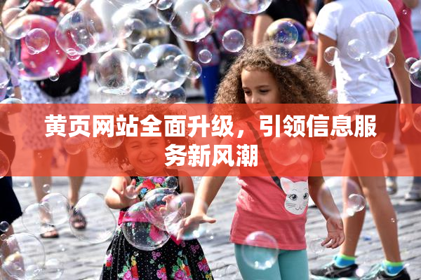 黄页网站全面升级，引领信息服务新风潮