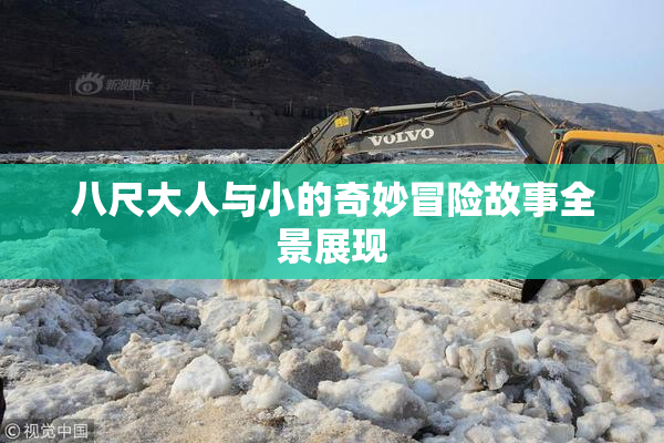 八尺大人与小的奇妙冒险故事全景展现