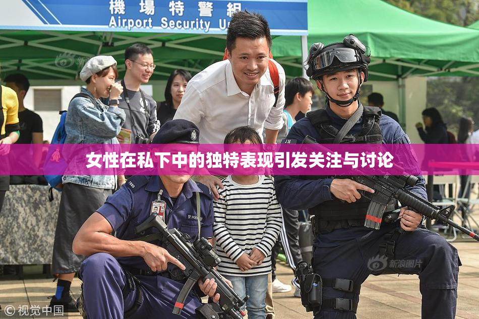 女性在私下中的独特表现引发关注与讨论