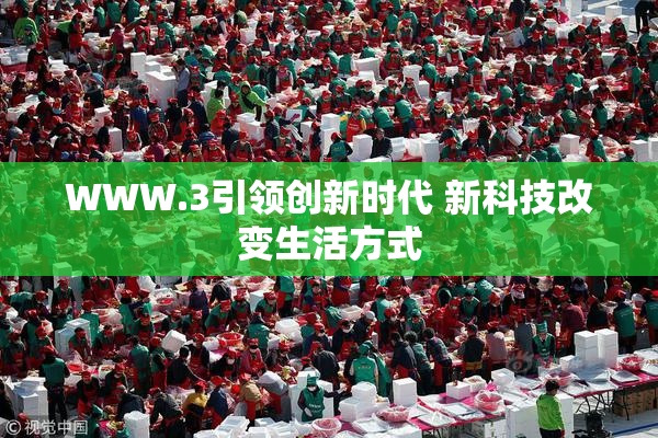 WWW.3引领创新时代 新科技改变生活方式