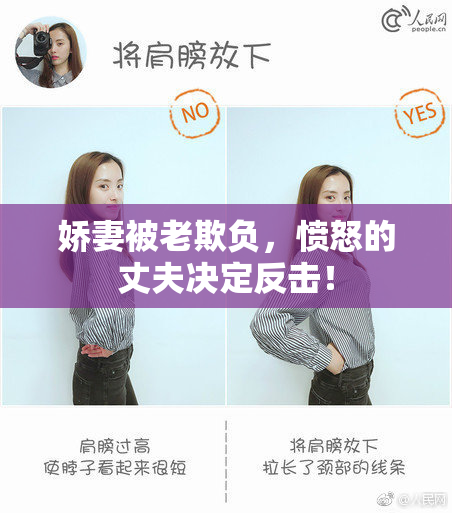 娇妻被老欺负，愤怒的丈夫决定反击！