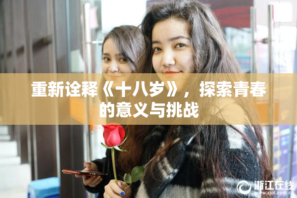 重新诠释《十八岁》，探索青春的意义与挑战