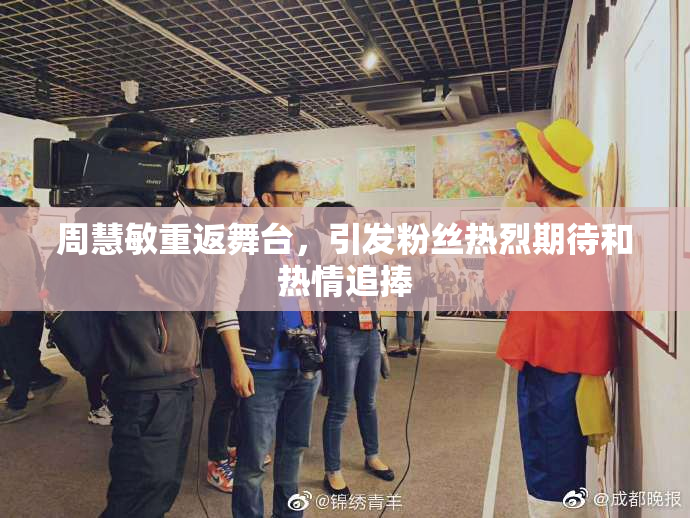 周慧敏重返舞台，引发粉丝热烈期待和热情追捧