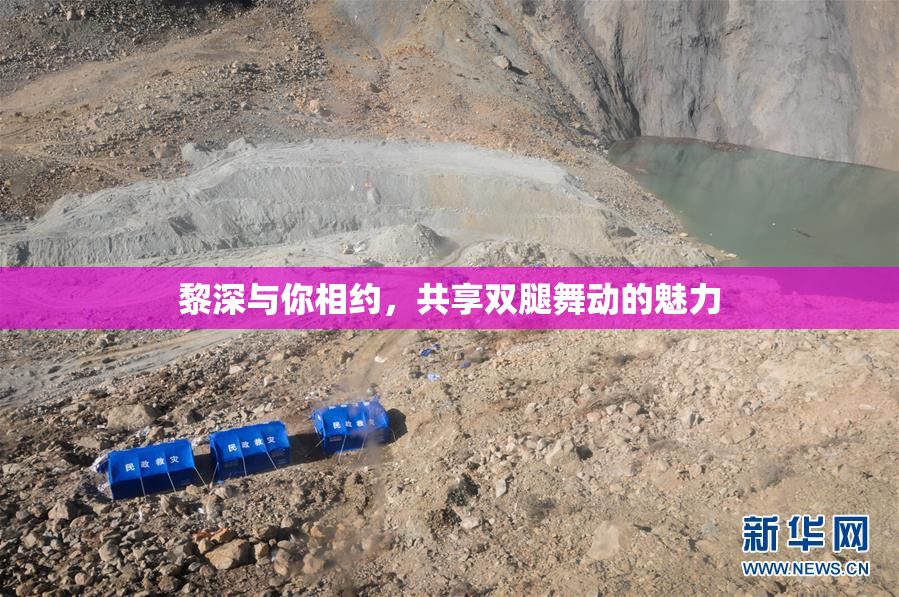 黎深与你相约，共享双腿舞动的魅力