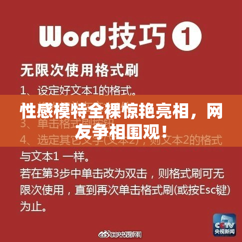性感模特全裸惊艳亮相，网友争相围观！