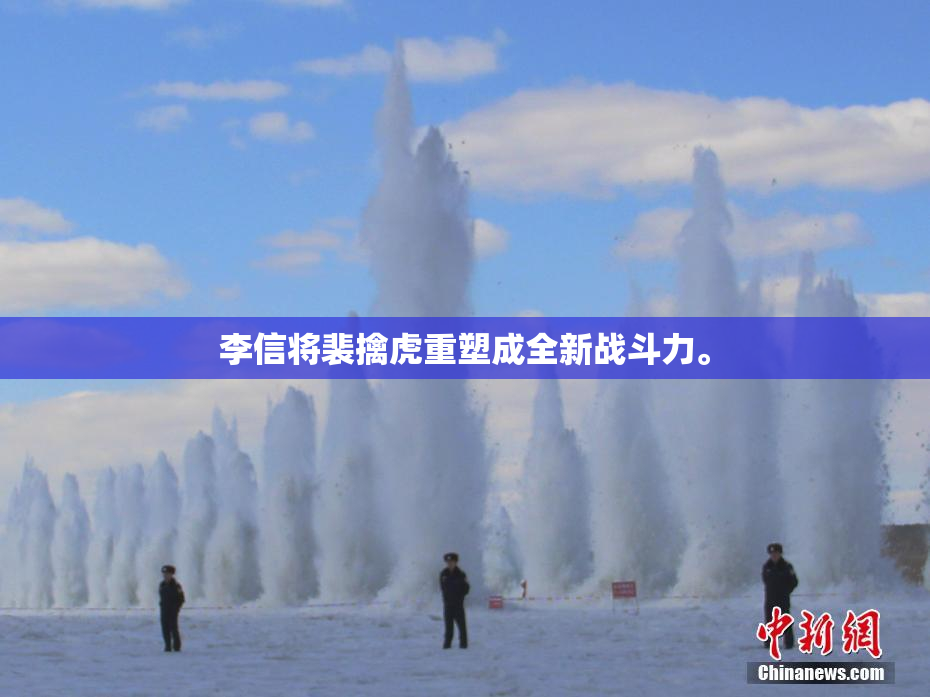 李信将裴擒虎重塑成全新战斗力。