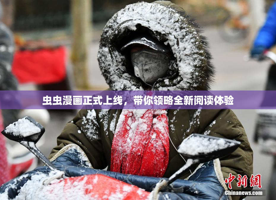 虫虫漫画正式上线，带你领略全新阅读体验