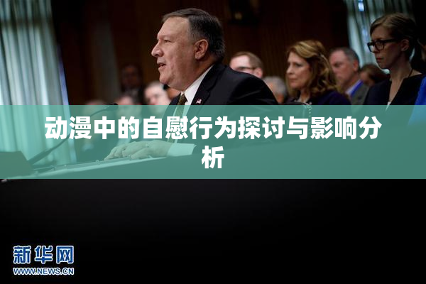 动漫中的自慰行为探讨与影响分析