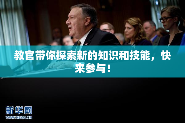 教官带你探索新的知识和技能，快来参与！