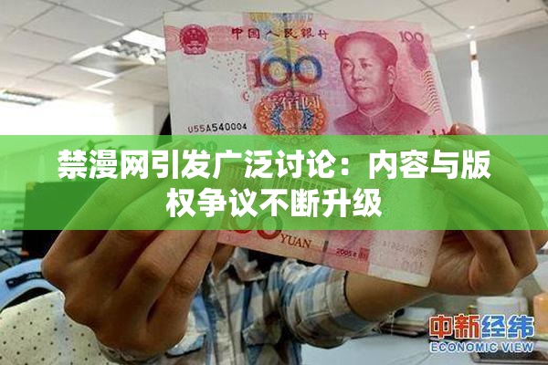 禁漫网引发广泛讨论：内容与版权争议不断升级