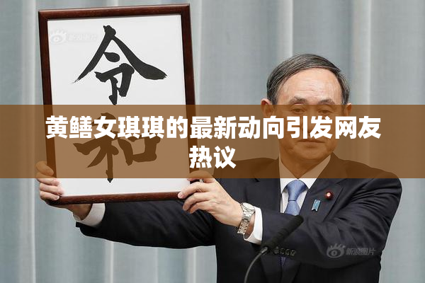 黄鳝女琪琪的最新动向引发网友热议