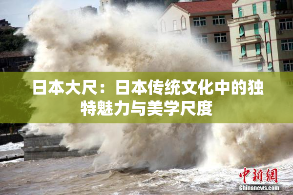 日本大尺：日本传统文化中的独特魅力与美学尺度