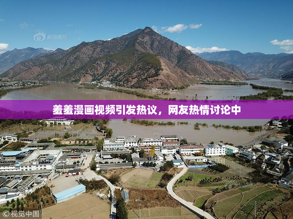 羞羞漫画视频引发热议，网友热情讨论中