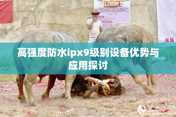 高强度防水ipx9级别设备优势与应用探讨