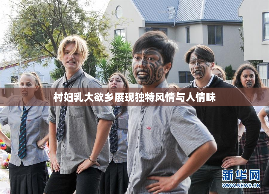 村妇乳大欲乡展现独特风情与人情味