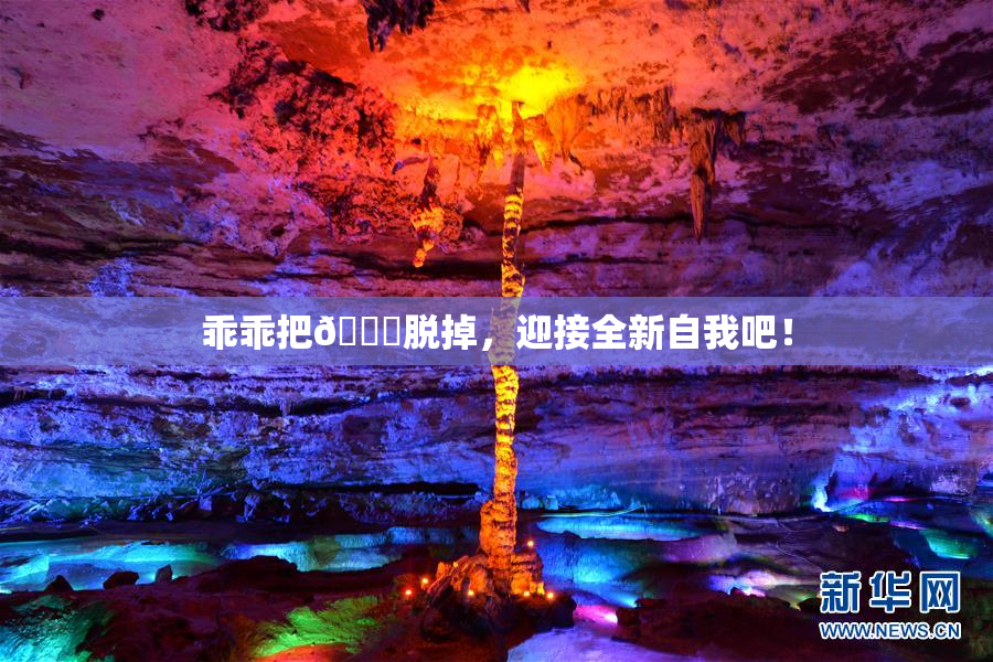 乖乖把👙脱掉，迎接全新自我吧！